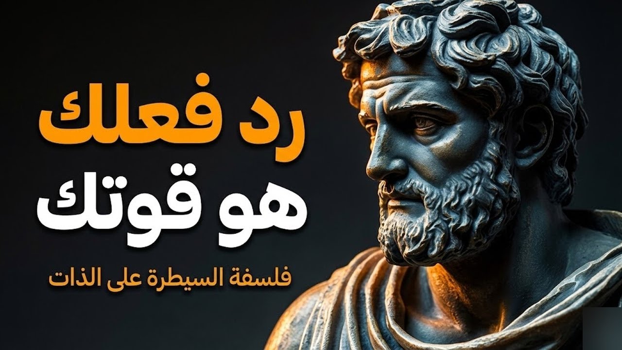 كيف تحافظ على هدوئك عندما يحاولون تحطيمك - الرواقية