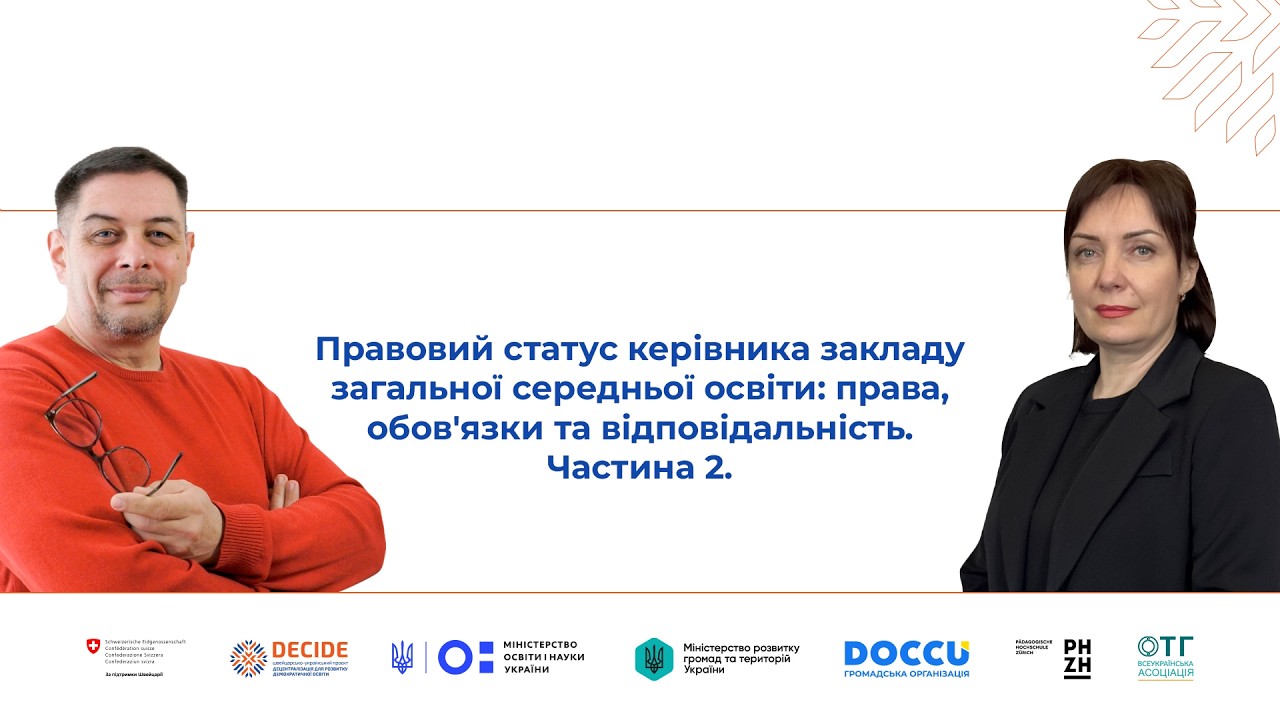 Правовий статус керівника закладу загальної середньої освіти: права, обов'язки та відповідальність. Частина 2 (відео)