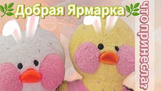 картинка: Утя и Пушинка почти здоровы🐥Идём на необычную ЭКО-ярмарку🌍