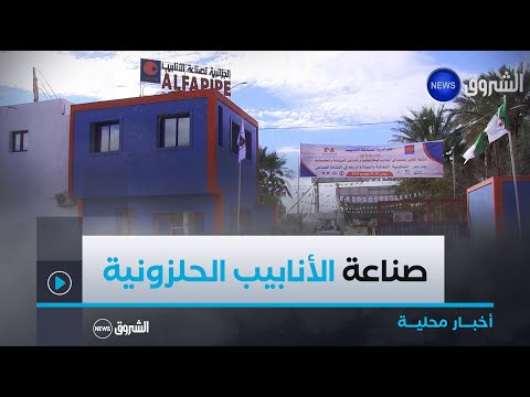 غرداية مؤسسة الفابيب لصناعة الأنابيب الحلزونية زيادة وطنية تسعى لولوج السوق العالمية