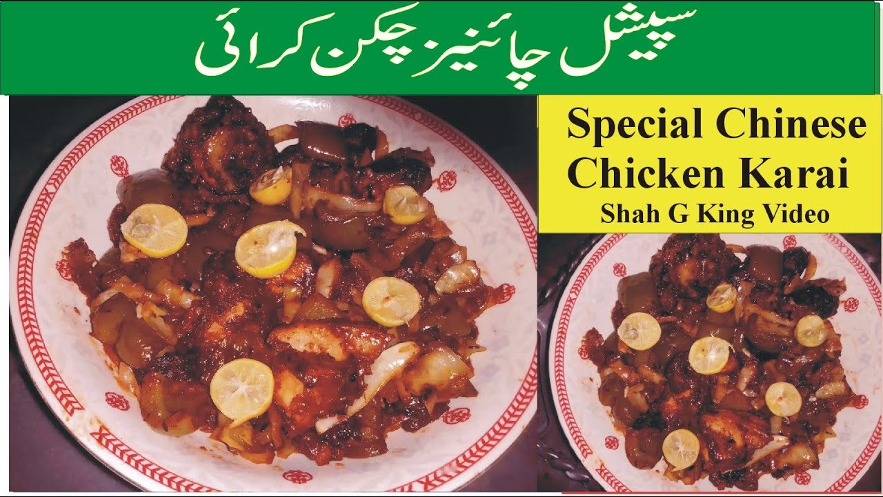 Special Chinese Chicken Karai / چکن کڑاہی کا یہ نیا طریقہ ہرکوئی کہے /BY. Shah G King Video