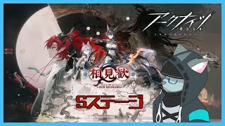 【アークナイツ 相見歓】飯は食ってねぇのか？全力で来い！Sステージ【沖津細 Vtuber】