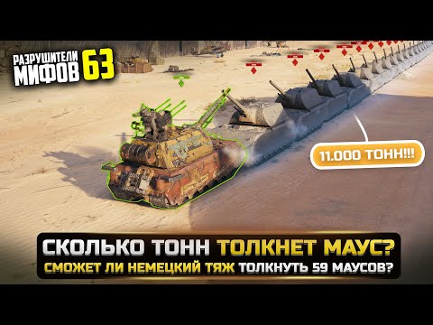 Видео: 1 MAUS против 59 MAUS-ов!РАЗРУШИТЕЛИ МИФОВ 63 в WorldOfTanks