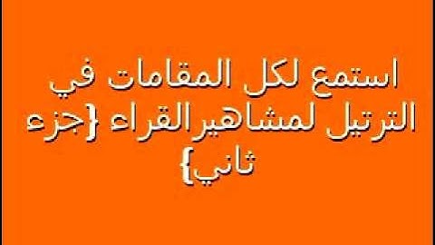 الشيخ رضاالطويرجاوي تعليم المقامات في التجويد ١٨