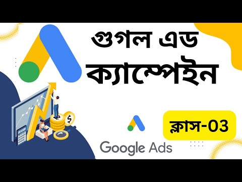 Advanced Google ads campaign course | Class-03 | Full Google ads course bangla tutorial | G ads