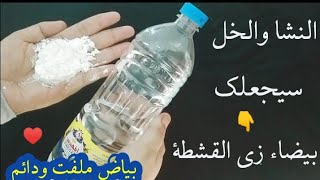 النشا والخل/سيجعلك بيضاء زى القشطة فى ربع ساعة حتى لو سودة زى الفحم تبييض الوجه والجسم فورى ودائم