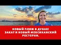 Новый пляж в Дубае (Palm West Beach). Закат и мексиканский ресторан.