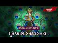 Mune Pyari Re Natvar Naav | Swaminarayan Bhajan 2021 | BAPS | Swaminarayan Kirtan Mp3 Song