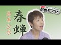 「ようこそ!ENKAの森」 シークレットレッスン #195 岩本 公水「春蝉」