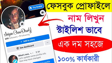 Facebook Stylish name | Fb font style change | ফেসবুকে নিজের নাম স্টাইলিশ করে লিখুন