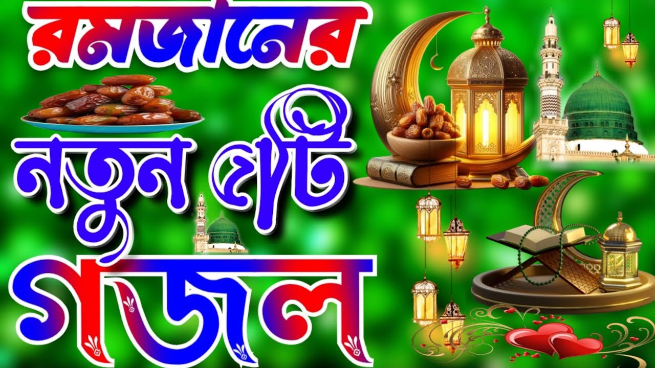 রমজানের নতুন গজল ।Romjaner New Gojol।বছর গুরে আবার আসলো রমজান। Romjaner Gojol।রমজান মাসটি এলো ফিরে 