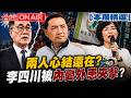 【本周精選】「決戰新北」成李四川心魔？侯友宜沒有真正動員？兩人心結還在？蘇巧慧民調超車..李四川被內憂外患夾擊？│【台灣ON AIR】