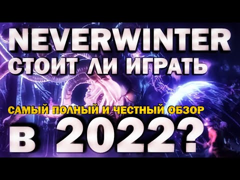 Neverwinter (видео)