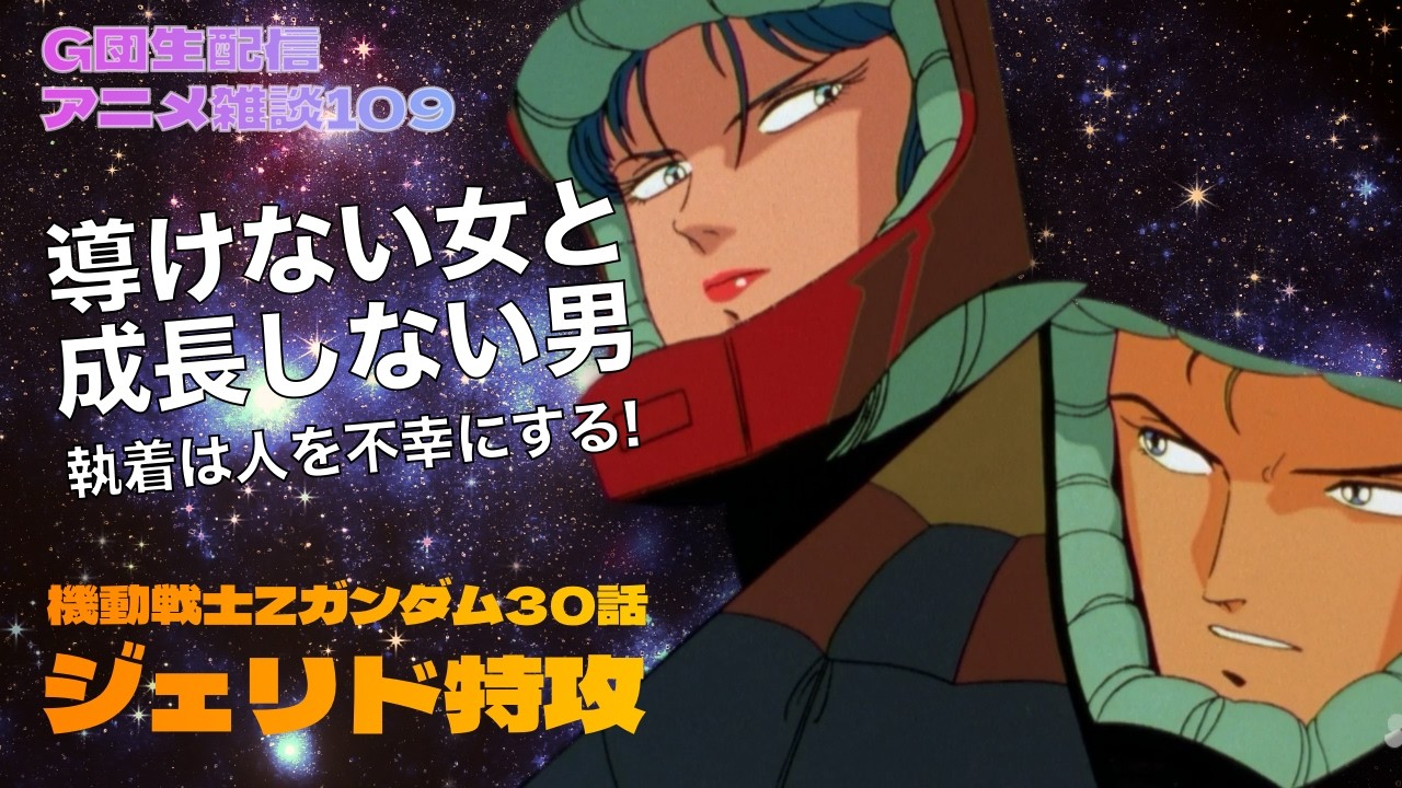 【雑談】機動戦士Zガンダム 30話 導けない女と成長しない男