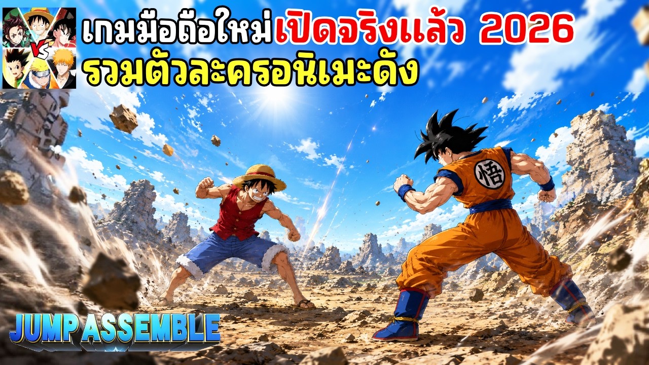 Jump Assemble : All-Star เกมมือถือรวมตัวละครอนิเมะดัง one piece , dragon ball ,naruto เปิดจริงแล้ว