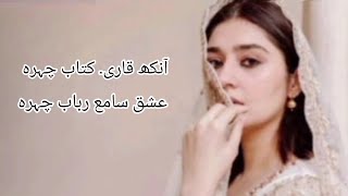 Ankh qari, Kitab chehra || beautiful urdu poetry || urdu ghazal || hearttouching poetry ♥️