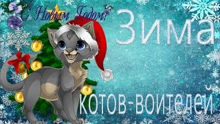 Зима котов воителей. Как они развлекались Зима котов воителей. Как они развлекались
