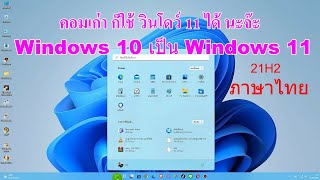 อัพเกรด Windows 10 เป็น Windows 11 ภาษาไทย 21H2 กับคอมพิวเตอร์ เก่า ที่อัพเดทไม่ได้