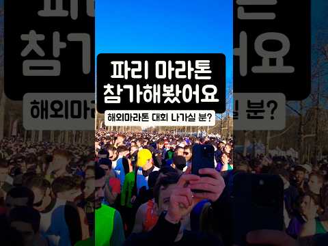 해외 마라톤 참가해보기 파리 마라톤 대회 참가해봤어요 #조매꾸러닝