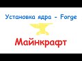 Установка ядра Forge