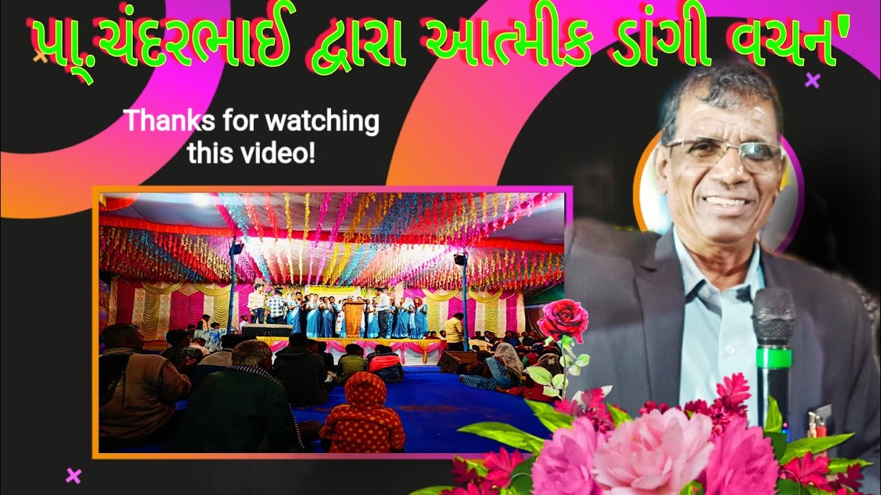 પા્. ચંદરભાઈ નુ આત્મિક ડાંગી વચન || #dangijesussong #christiansong @atmik-dangi-song