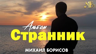 Михаил Борисов —  Альбом № 2