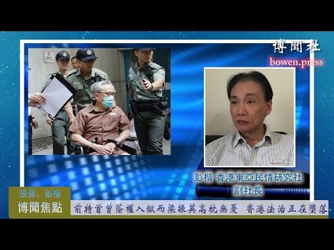 彭楷：为何同为前特首，曾荫权入狱梁振英高枕无忧？ 