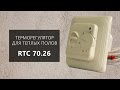 Обзор терморегулятора для теплого пола RTC 70.26 (Menred, Китай)