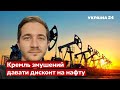 👉Індія та Китай уже викручують руки кремлю – Саакян про нафтове ембарго для рф / санкції. Україна 24