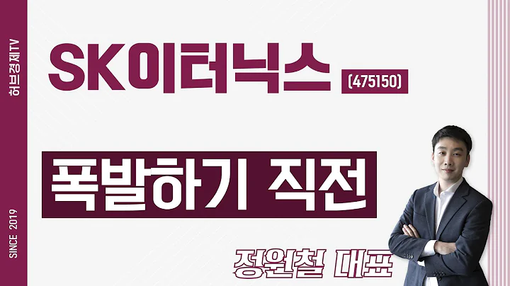 SK이터닉스 (475150) - 폭발하기 직전