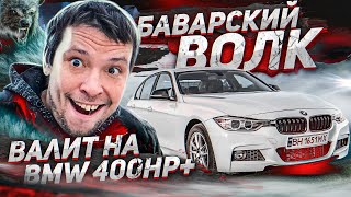 :    BMW 400hp+   ...