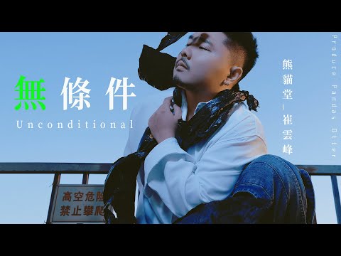 熊貓堂-崔雲峰 Produce Pandas Otter【無條件 Unconditional】Official Lyric Video