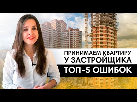 5 ошибок при подписании акта-приемки у застройщика