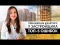 5 ошибок при подписании акта-приемки у застройщика