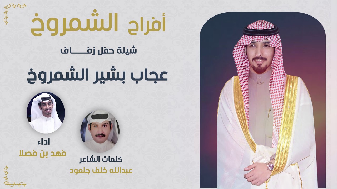 حفل زفاف عجاب بشير الشمروخ/آداء #فهد_بن_فصلا