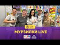 Мурзилки Live - Живой концерт пародий (Live на Детском радио)