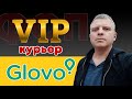 Глово glovo работа VIP курьер