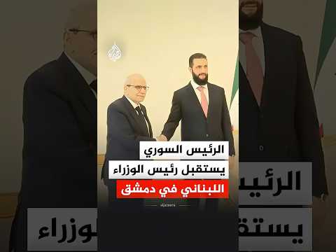 الرئيس السوري يستقبل رئيس الوزراء اللبناني في دمشق