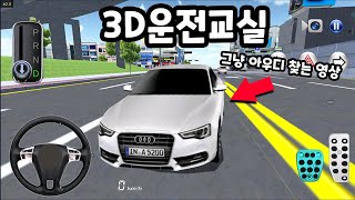 [모바일게임] 3D운전교실 NPC차 아우디 업데이트!! 진짜 아우디만 찾는 영상 ㅋㅋㅋ