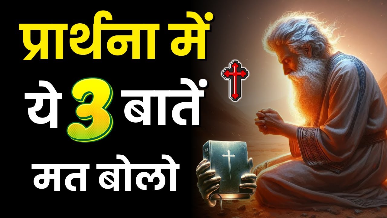 प्रार्थना में ये 3 बातें मत बोलो | Yeshu Aane Wala Hai