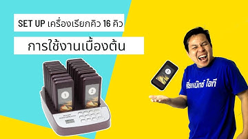 วิธีการ set up เบื้องต้นก่อนการใช้งาน เครื่องเรียกคิวไร้สาย | เสี่ยแม็กซ์ไอที