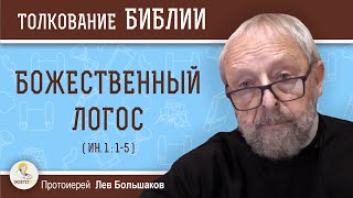 Божественный Логос (Ин.1:1-5) Протоиерей Лев Большаков