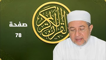 صفحة 78 من المصحف برواية حفص - تحسين القراءة والتجويد بصوت أيمن سويد