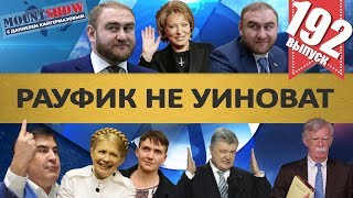 ЗА ЧТО ВЗЯЛИ РАУФА АРАШУКОВА? / РУСЛАН ГОРРИНГ / ПОРОШЕНКО VS ПУТИН И СИНДЗО АБЭ. MS#192