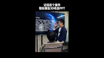 【PPT教學】PPT如何做出3D動態效果？這招你一定要學會！ #PPT #PPT教學