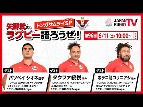 矢野武のラグビー語ろうぜ！（第96回）【トンガサムライSP】TONGA