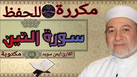 سورة التين مكررة ايمن سويد