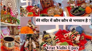 मेरे घर के मंदिर में कौन कौन से भगवान विराजमान है ? My Home Temple ll Vrat Vidhi Upay