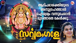 ആദിപരാശക്തിയുടെ അനുഗ്രഹത്താൽ ഐശ്വര്യം വന്നുചേരാൻ മുടങ്ങാതെ കേൾക്കൂ | Devi Devotional Songs Malayalam