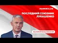 Опора Лукашенко / Каникулы в России / Санкции и режим